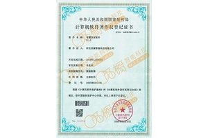 智慧貨架計算機軟件著作權(quán)登記證書