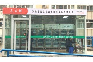 覓櫥共享果蔬店走進新疆沙依巴克，便民防疫一舉兩得